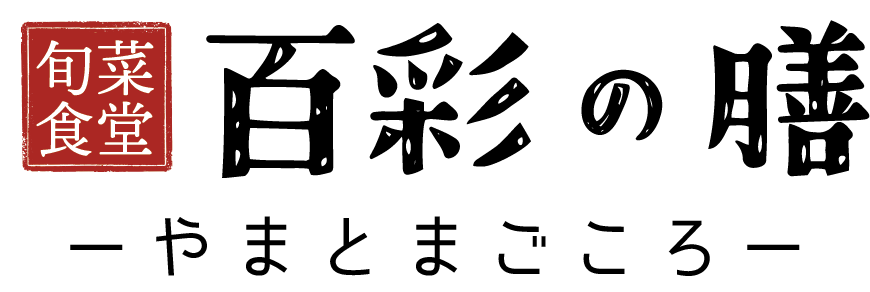 旬菜食堂 百彩の膳 -やまとまごころ- | 光明池ランチにおすすめ！自然食を提供するランチメインの飲食店